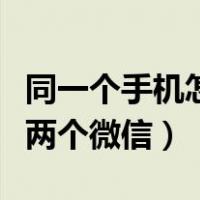 同一个手机怎么下载两个微信（手机怎么下载两个微信）