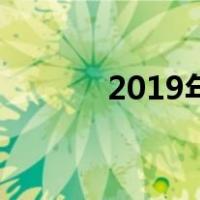 2019年节目单（2019节目单）