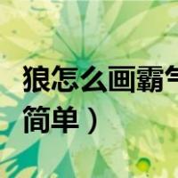 狼怎么画霸气又简单又可爱（狼怎么画霸气又简单）