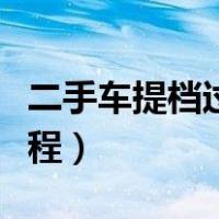 二手车提档过户流程韶关（二手车提档过户流程）