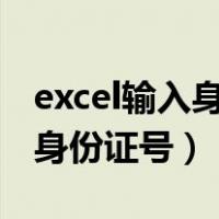 excel输入身份证号码后几位变0（excel输入身份证号）