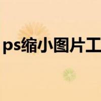 ps缩小图片工具快捷键（ps缩小图片快捷键）