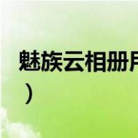 魅族云相册用户名怎么改（魅族云相册用户名）