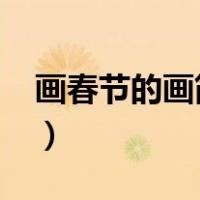 画春节的画简单又漂亮2023年（画春节的画）