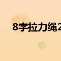 8字拉力绳20个动作（拉力绳20个动作）