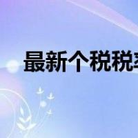 最新个税税率表2022（最新个税税率表）