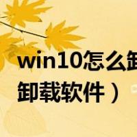 win10怎么卸载软件后还会安装（win10怎么卸载软件）