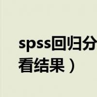 spss回归分析结果怎么解读（spss回归分析看结果）