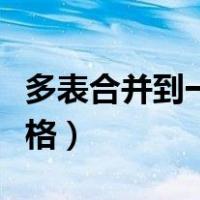 多表合并到一张表格求和（多表合并到一张表格）