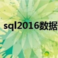 sql2016数据库安装教程（数据库安装教程）