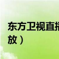 东方卫视直播回放极限挑战（东方卫视直播回放）