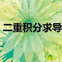 二重积分求导公式数分（二重积分求导公式）