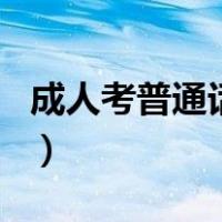 成人考普通话证怎么报名（普通话证怎么报名）