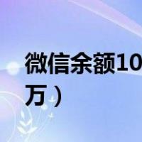 微信余额10几万图片（微信钱包余额图片10万）