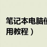 笔记本电脑使用教程新手视频（笔记本电脑使用教程）