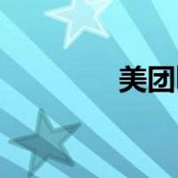 美团ktv优惠券（美团ktv）