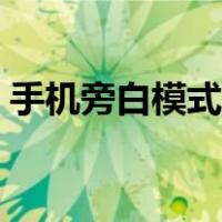 手机旁白模式怎么关闭（旁白模式怎么关闭）