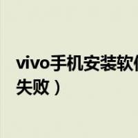 vivo手机安装软件失败也占内存怎么办（vivo手机安装软件失败）