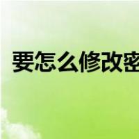 要怎么修改密保手机?（怎么修改密保手机）