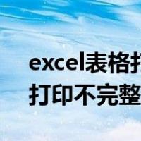 excel表格打印不完整如何调整（excel表格打印不完整）