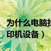 为什么电脑找不到打印机设备（电脑找不到打印机设备）