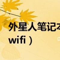 外星人笔记本如何连接wifi（笔记本如何连接wifi）