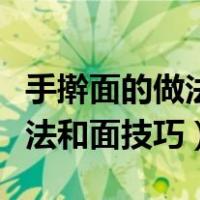 手擀面的做法和面技巧视频教程（手擀面的做法和面技巧）