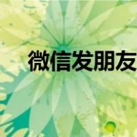 微信发朋友圈的步骤（发朋友圈的步骤）