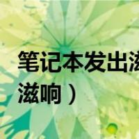 笔记本发出滋滋响怎么办（笔记本电脑发出滋滋响）