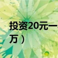 投资20元一小时赚500（暴利项目赚钱月入5万）