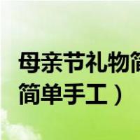 母亲节礼物简单手工玫瑰花礼盒（母亲节礼物简单手工）