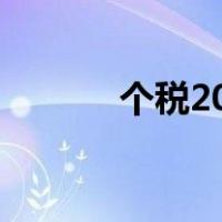 个税2019计算器（个税2019）