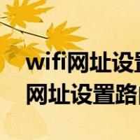 wifi网址设置路由器192.168.1.1密码（wifi网址设置路由器）