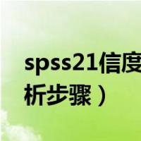 spss21信度效度分析步骤（spss信度效度分析步骤）