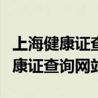 上海健康证查询网站怎么现在进不去（上海健康证查询网站）