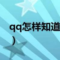 qq怎样知道对方隐身（qq如何知道对方隐身）