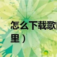 怎么下载歌曲到u盘中（怎样下载歌曲到u盘里）