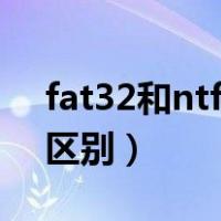 fat32和ntfs的区别优缺点（fat32和ntfs的区别）