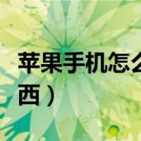 苹果手机怎么下载应用（苹果手机怎么下载东西）