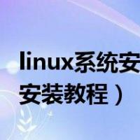 linux系统安装教程超级详细教程（linux系统安装教程）