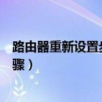 路由器重新设置步骤路由器多少钱一台（路由器重新设置步骤）