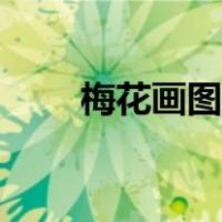 梅花画图片简单画法（梅花画图片）