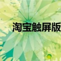 淘宝触屏版登录入口（淘宝触屏版登录）