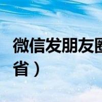 微信发朋友圈定位外省（微信朋友圈假定位外省）