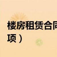 楼房租赁合同简单范本（买楼房签合同注意事项）