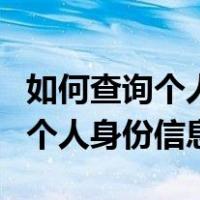 如何查询个人身份信息绑定微信号（如何查询个人身份信息）