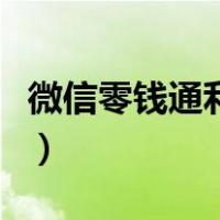 微信零钱通利息几天算一次（微信零钱通利息）