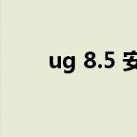 ug 8.5 安装教程（ug8 5安装教程）