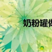 奶粉罐做小板凳（奶粉罐做凳子）