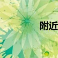 附近公厕（公共厕所附近）